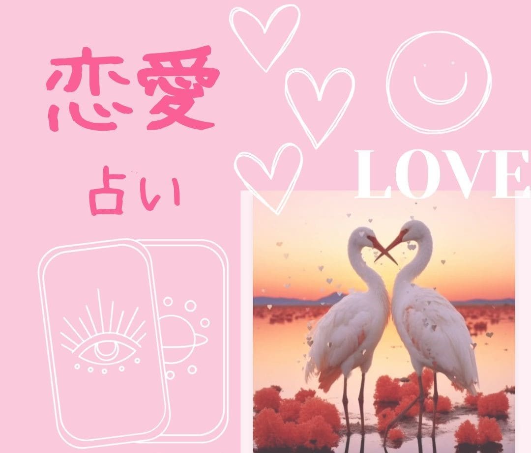 恋愛のお悩み解決します 十人十色の恋愛のお悩み解決します。 イメージ1