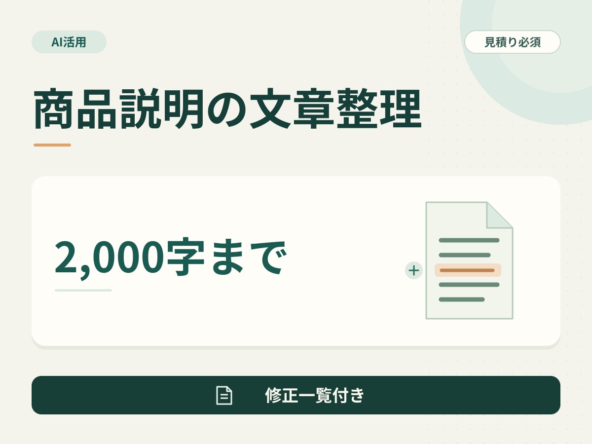公開済み商品説明の誤字・表記を整えます 2,000字まで・修正一覧付き・AI活用 イメージ1