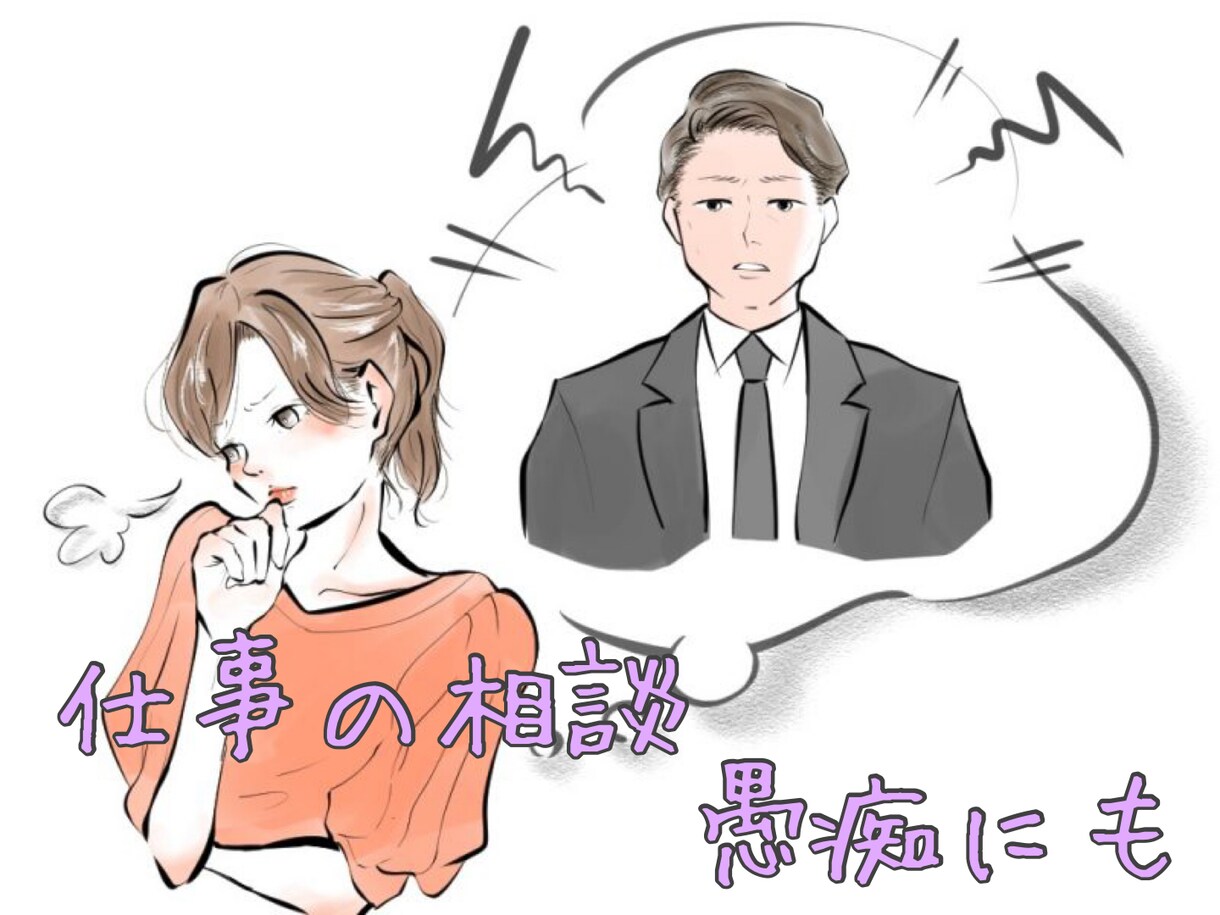 男女共に何でもお話し聞きます 恋愛、友人、仕事など何でも相談聞きます。ぶちまけてください！ イメージ3
