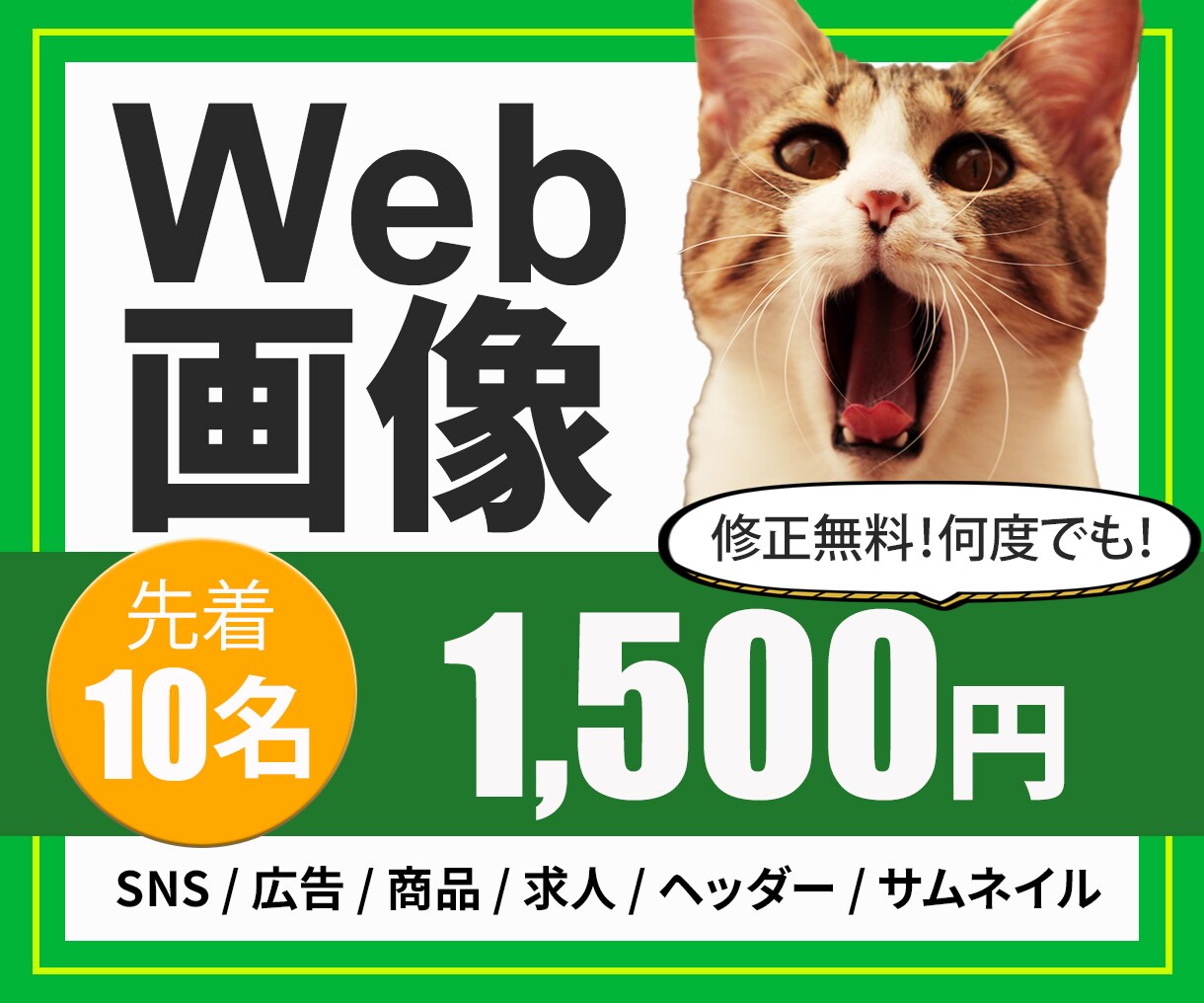 きちんと伝わる！反応アップ！Web上の画像作ります 先着10名最安値！修正回数無制限！素材の準備もいたします！ イメージ1