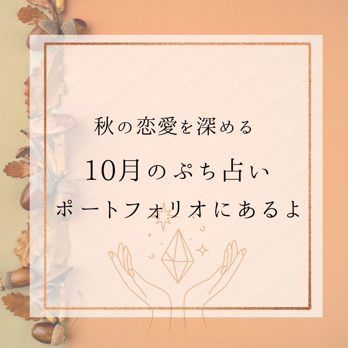 秋の恋愛を深める♡やさしいタロット占いします 生年月日不要♡季節の気とタロットで心を整え恋を優しく深めます イメージ2