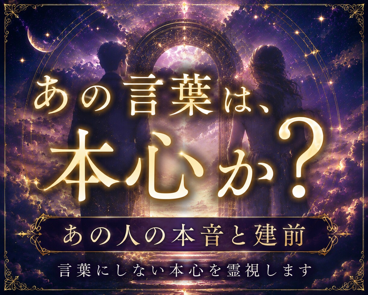 あの言葉は本心なのか？透視ます あの人の本音／相手が本気なのかわからない イメージ1
