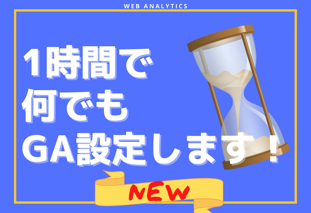 時間制でGoogleアナリティクスの設定します 1時間のビデオチャットの中で、できる限りGAの設定をします。 イメージ1