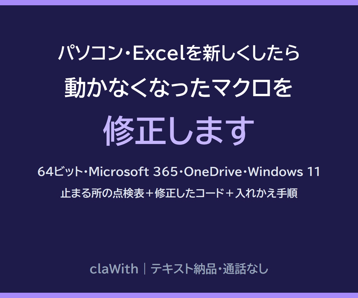 新しいPC・Excelで動かないマクロを修正します 64bit・Microsoft365・OneDrive対応 イメージ1
