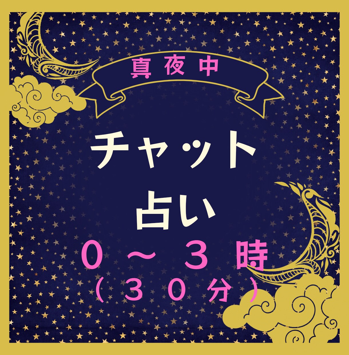 真夜中にあなたのことを占います 静けさの中、心を紐解くチャット３０分(⁠ ⁠ꈍ⁠ᴗ⁠ꈍ⁠) イメージ1