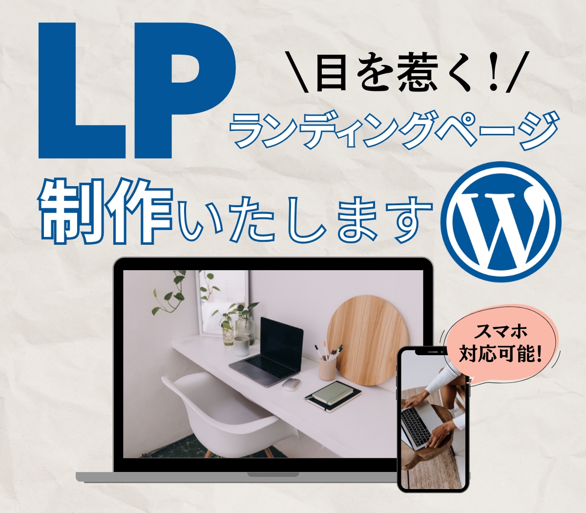 WordPressのLP制作承ります デザインであなたのビジネスを後押しします イメージ1