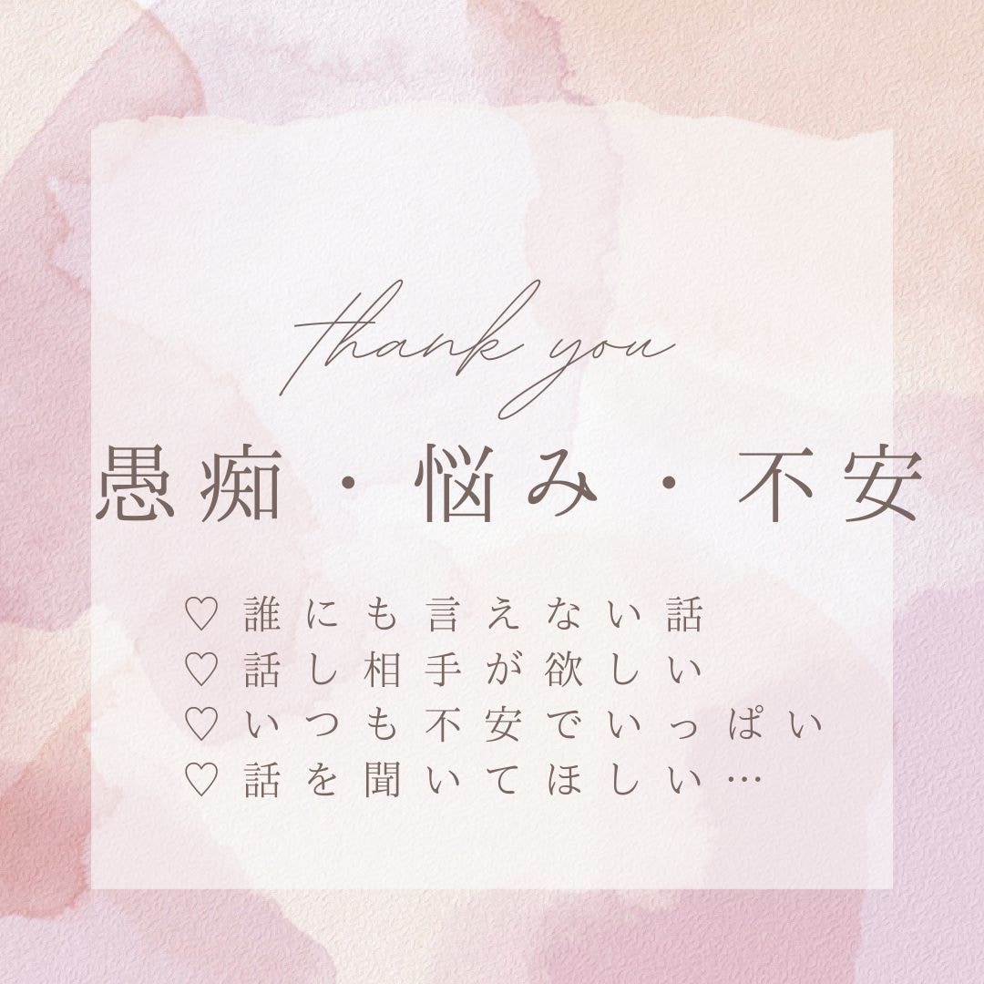 お悩み相談・周りには話せない話聞きます 不安・悩みを解決してモヤモヤがスッキリ！ イメージ1