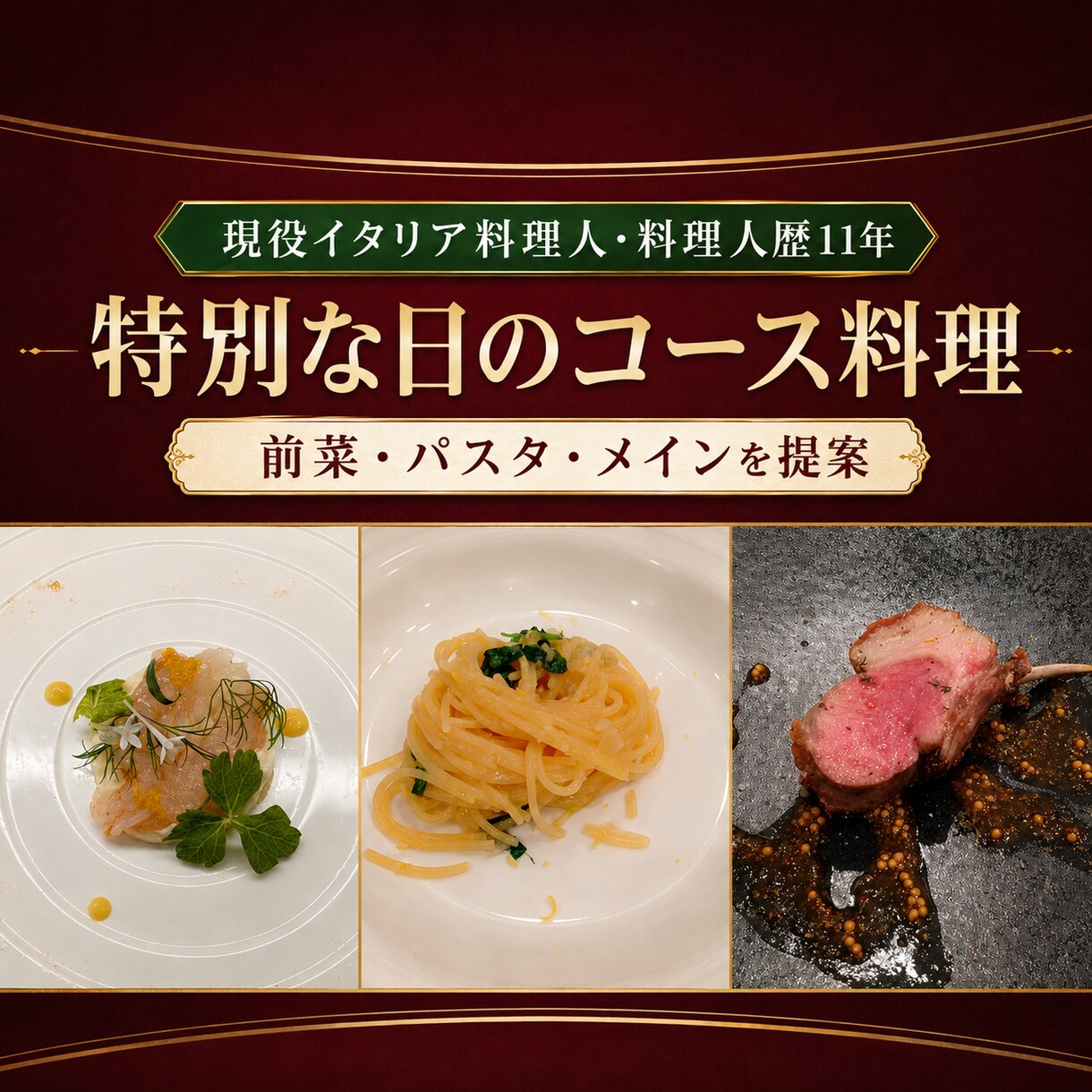 現役イタリア料理人が特別な日のコース料理を考えます 予算・人数に合わせて前菜・パスタ・メインを提案 イメージ1