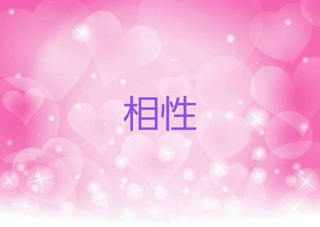 気になるあの人やお相手との相性♡占います 『恋愛』お相手の気持ち♡恋愛傾向♡相性♡ イメージ3