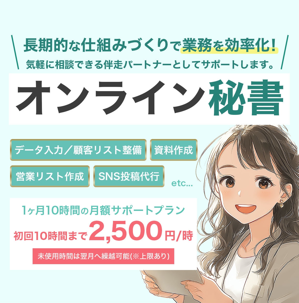 オンラインで業務を代行｜月10時間でサポートします 細々とした作業をお任せ｜本業に打ち込める時間を作ります。 イメージ1