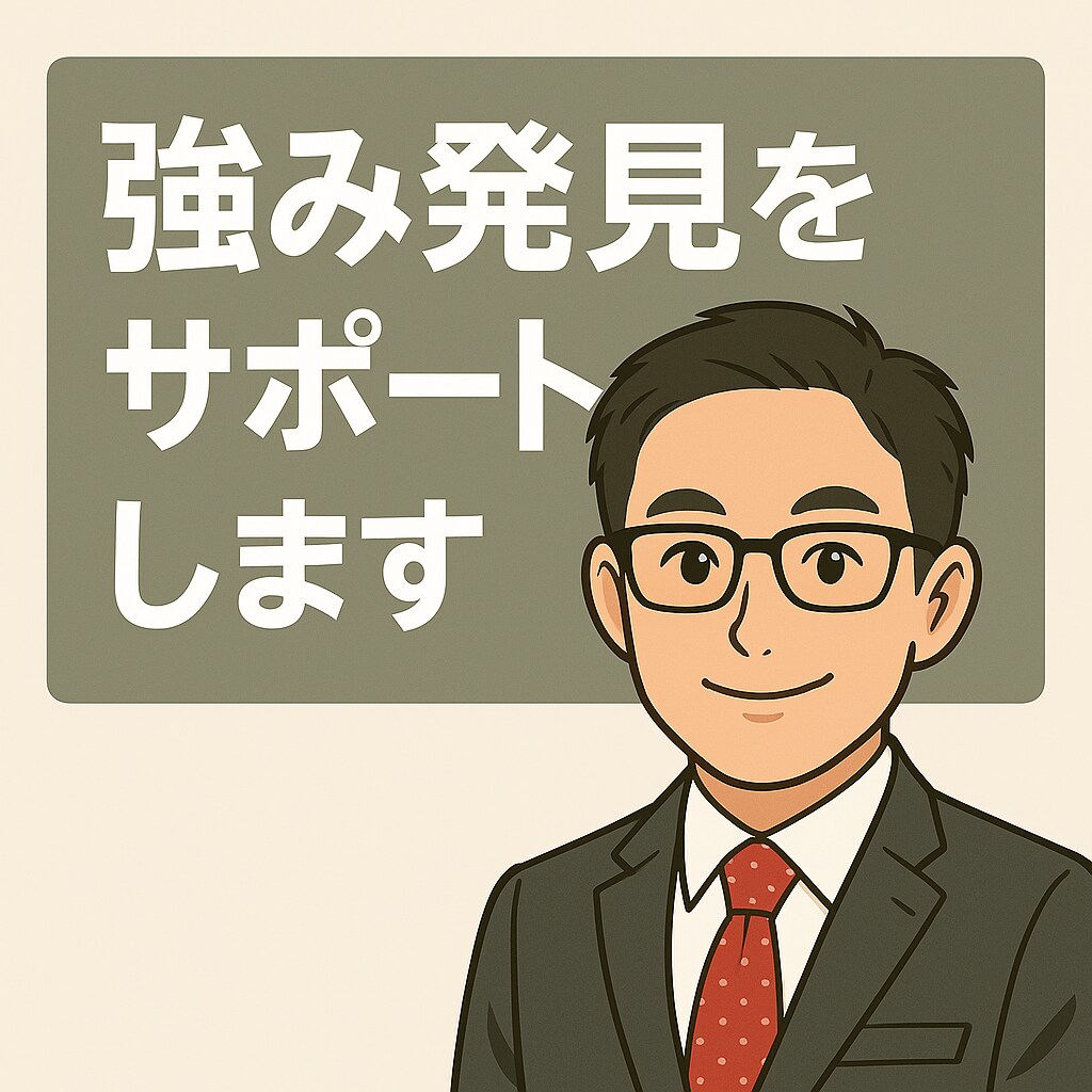ADHD経験者があなたの強み発見を伴走します 200人の新人研修を支えた現役相談役が力になります イメージ1