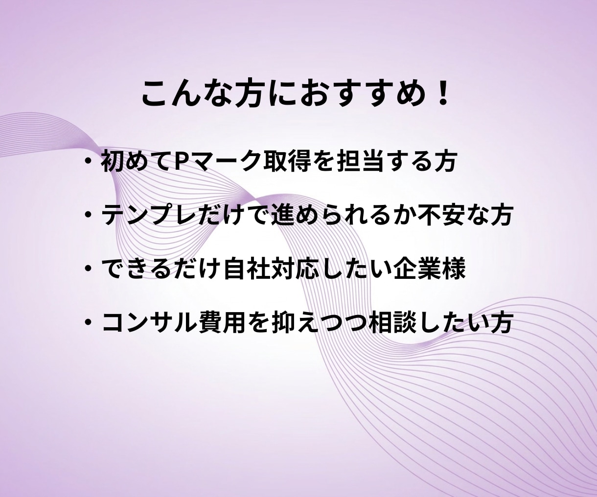1か月サポート付き｜Pマーク規程・様式納品します 現役コンサル/審査員監修！Pマーク規程・様式テンプレート一式 イメージ4