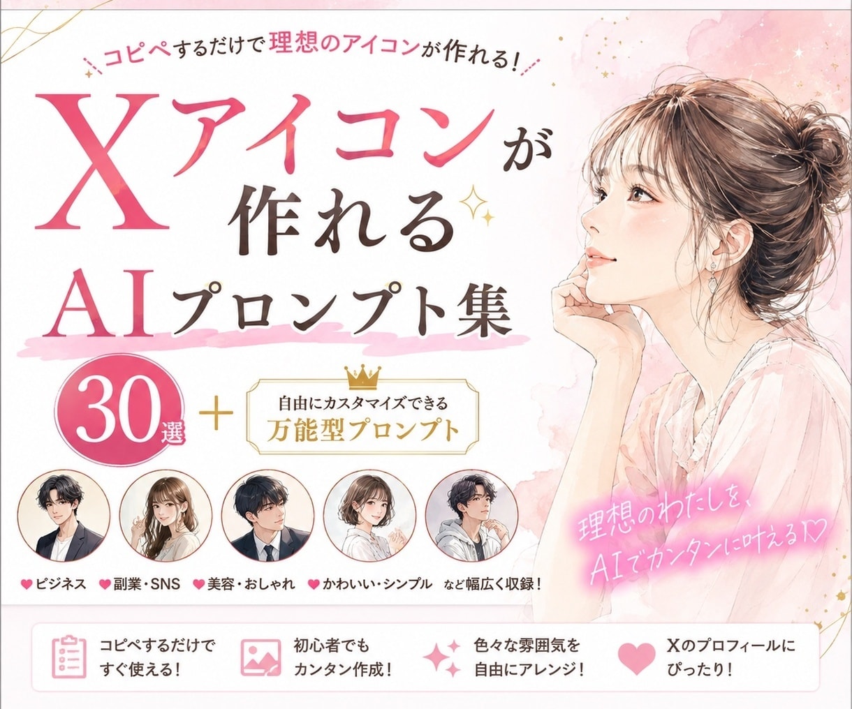 Xアイコンが作れるAIプロンプト30選提供します もうプロンプト作りに悩まない！コピペして好みに変えるだけ イメージ1