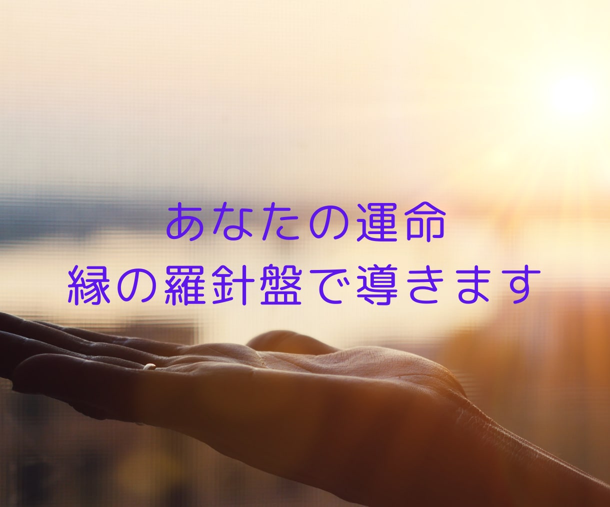 魂が導く縁結び！婚活成功と愛の成就を占います ★婚活★結婚★運命の人・出会い★幸せな結婚を予想します イメージ8