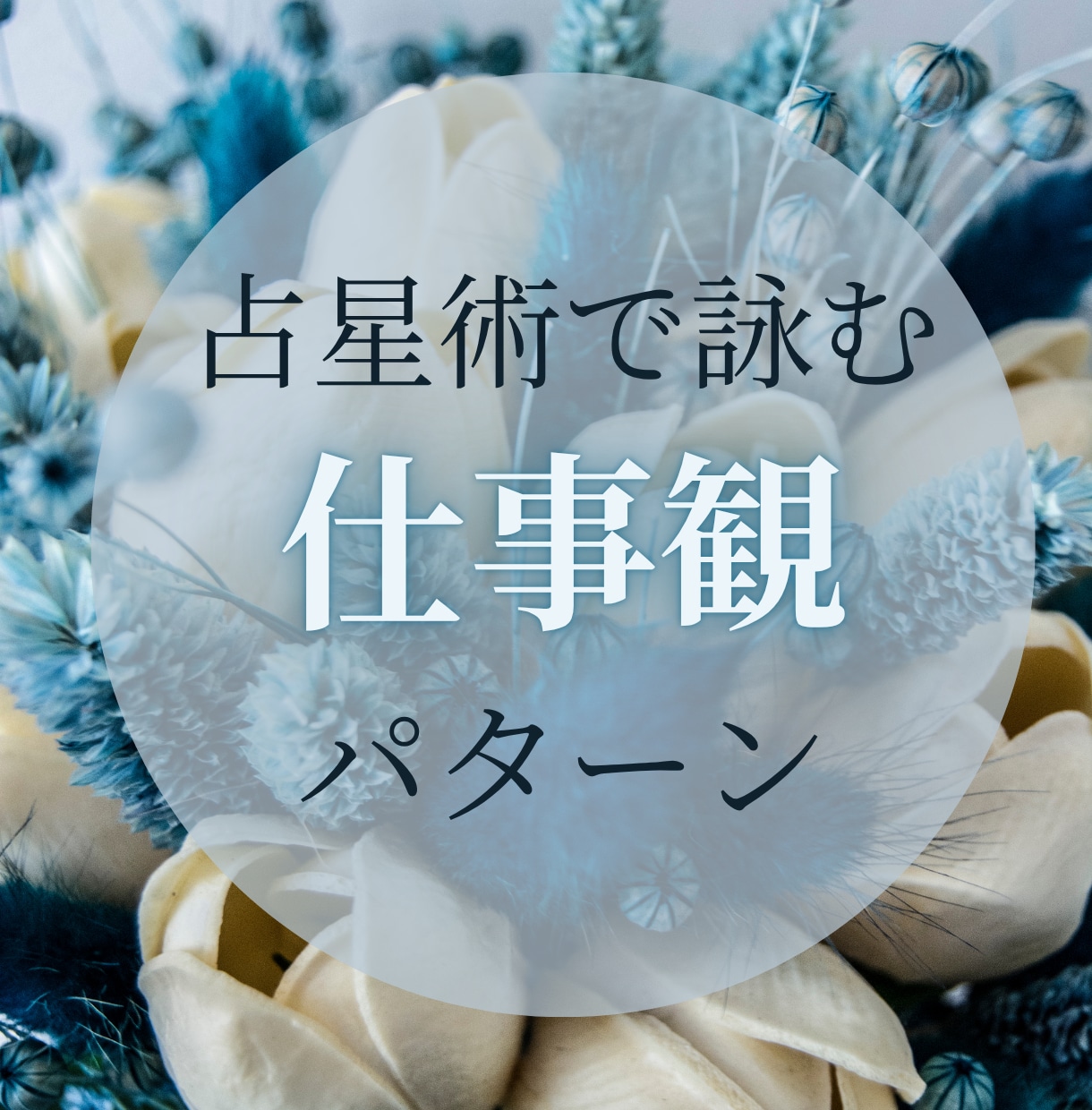 星が導く天職と成功を占います 星の導きで、仕事の迷路を脱出し、輝く未来へ イメージ1