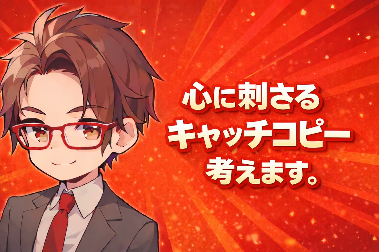 SNS・広告・商品紹介のキャッチコピーをつくります 読まれない文章を、読まれる入口に直します。 イメージ1