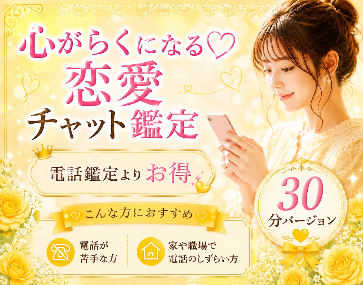 30min♡恋愛占いテキストチャットします ✨電話鑑定よりお得♡時間や場所を選びにくい方にもおすすめ イメージ1