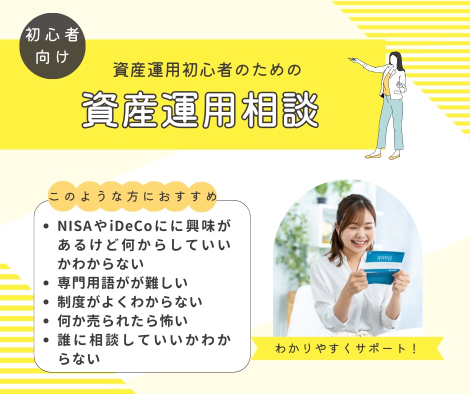 資産運用初心者の方に資産運用のアドバイスします 資産運用について専門用語を使わずに基本からお伝えします。 イメージ1