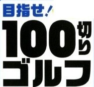 ゴルフスイングの課題抽出、対策を教えます スコア100切りを全力で応援します。 イメージ1
