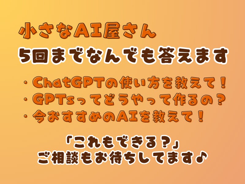 あなただけのオーダーメイドGPTsを制作します 法人向けGPTs設計経験あり 書籍特典のGPTs制作経験も！ イメージ5