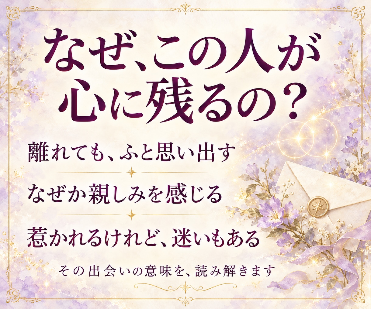 なぜこの人と出会ったの？二人のご縁の意味を視ます 恋愛・友人・職場など、気になる相手とのご縁とこれからの関係 イメージ2