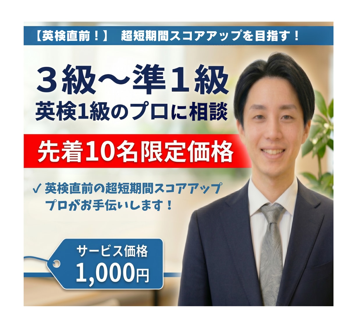 英検直前！超短期間スコアアップのコーチングをします ☆実績作り限定価格（先着10名）　☆プロのアドバイス イメージ1