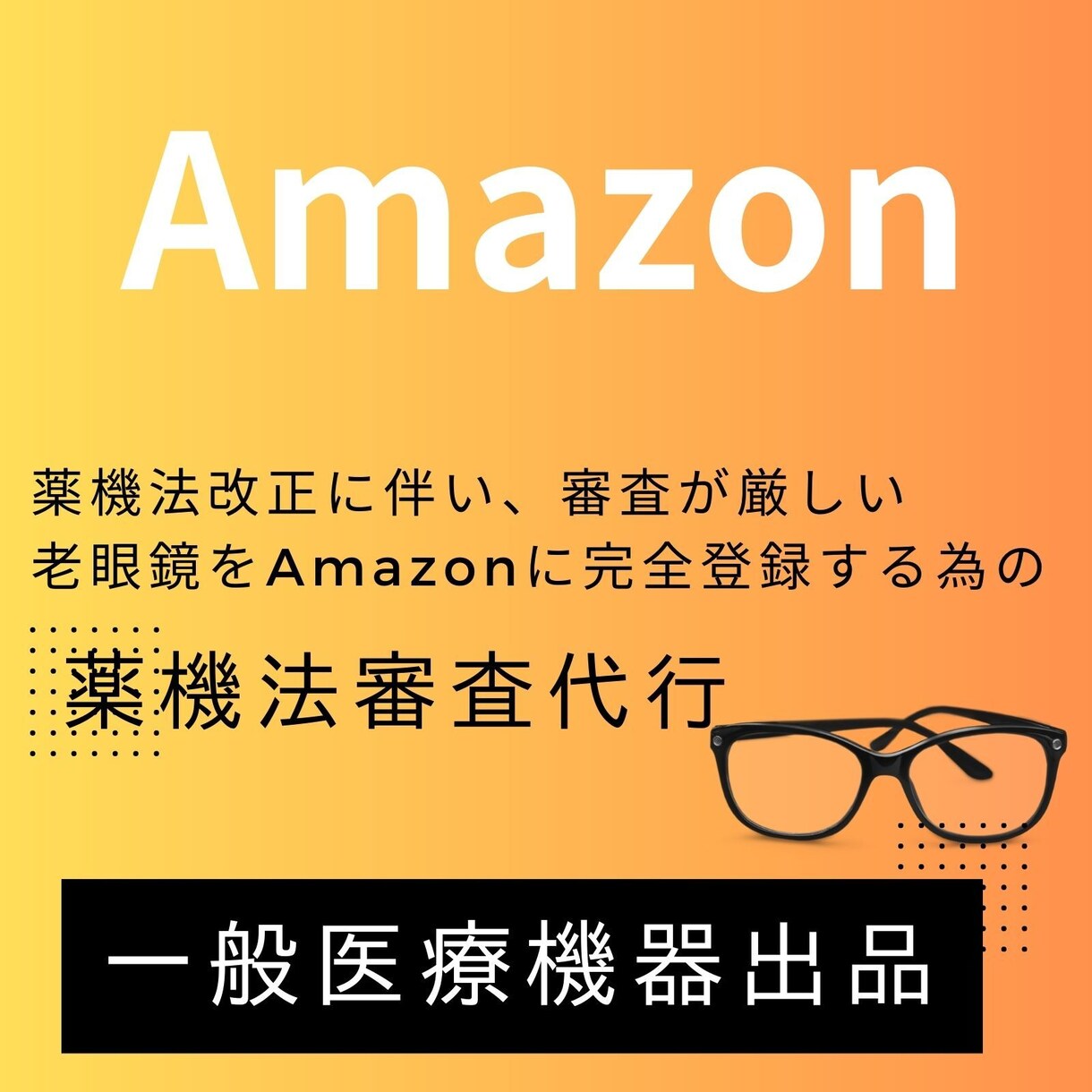 Amazonで自社ブランド老眼鏡の再出品ができます 薬機法の改正で出品できなくなった老眼鏡の対応方法のコンサル。 イメージ1