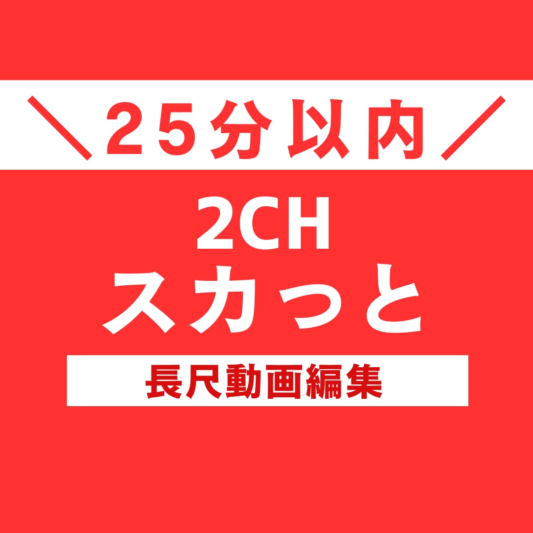 2chスカっと動画（25分以内）を制作します 参考動画があれば丸投げＯＫ♪お気軽にご相談ください♪ イメージ1