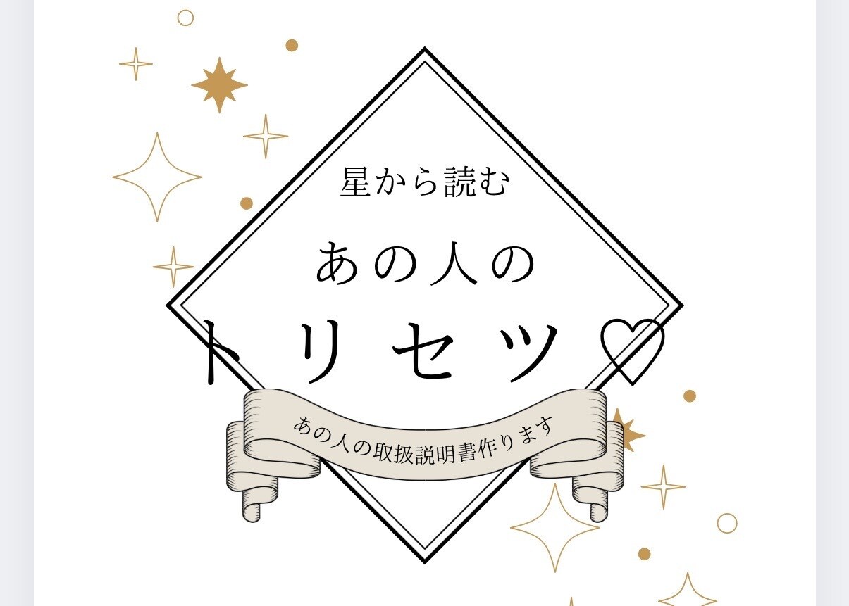 あの人のトリセツつくります 星で紐解くあの人の取り扱い説明書【お試し価格】 イメージ1