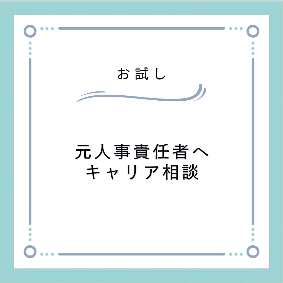 お試し！1500円で採用責任者に転職相談できます 元総合不動産デベロッパーの採用責任者が転職をサポートします！ イメージ1