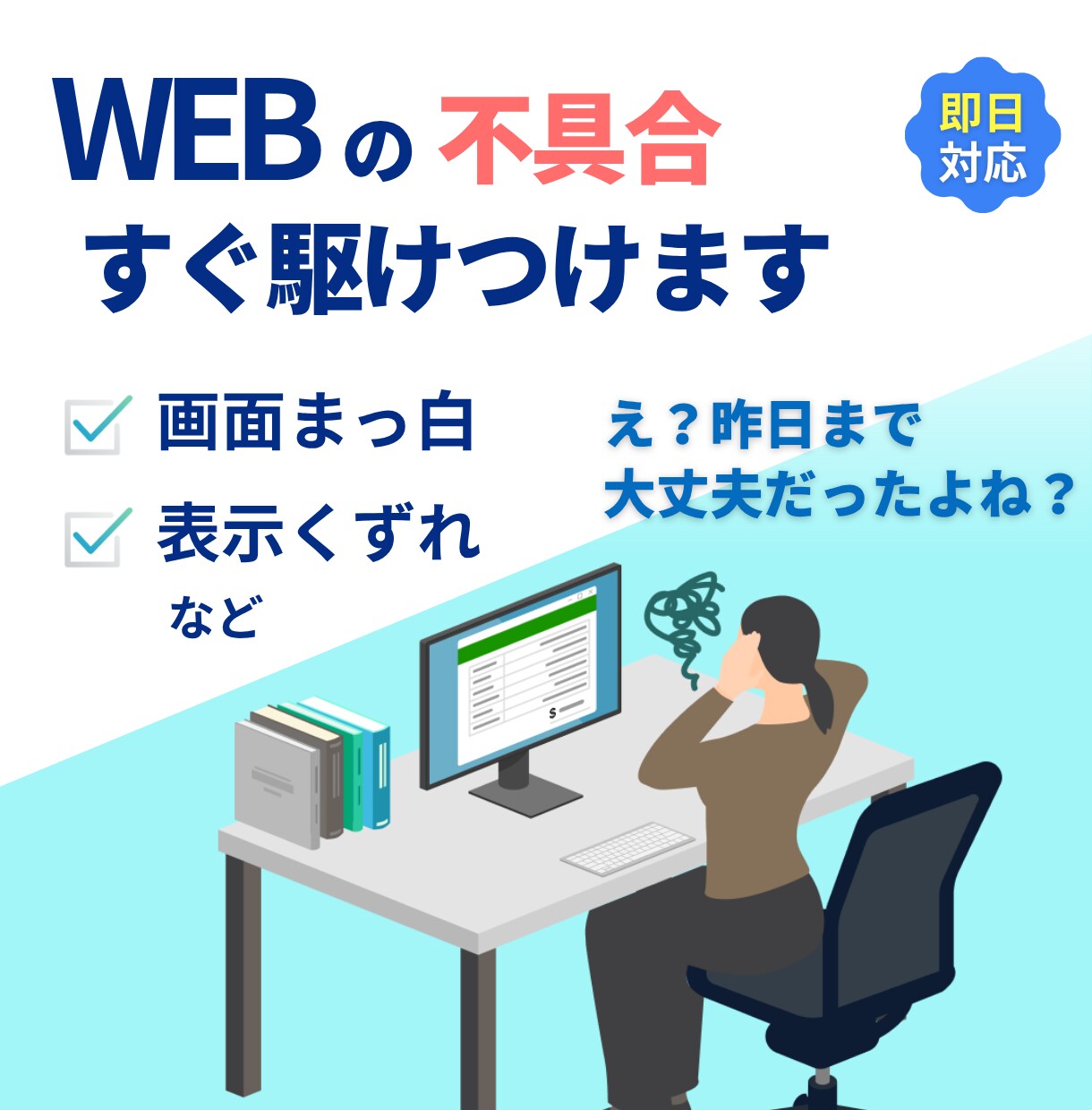 不具合を 即調査・即対応・即復旧 いたします WEBのあるある「昨日まで大丈夫だった問題」おまかせ下さい イメージ1