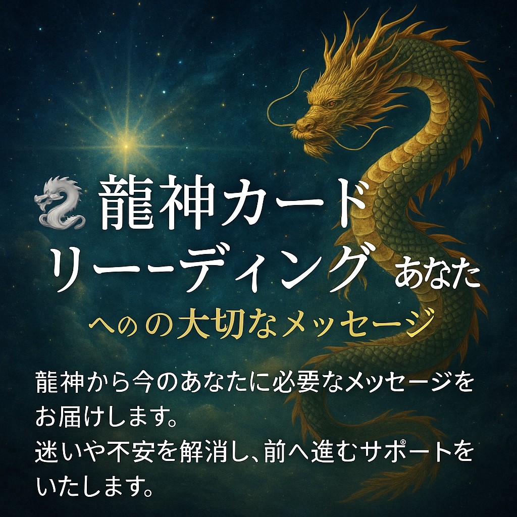 龍神カードであなたに必要なメッセージをお届けします 迷いや不安を解消し、前へ進むサポートをいたします。 イメージ1
