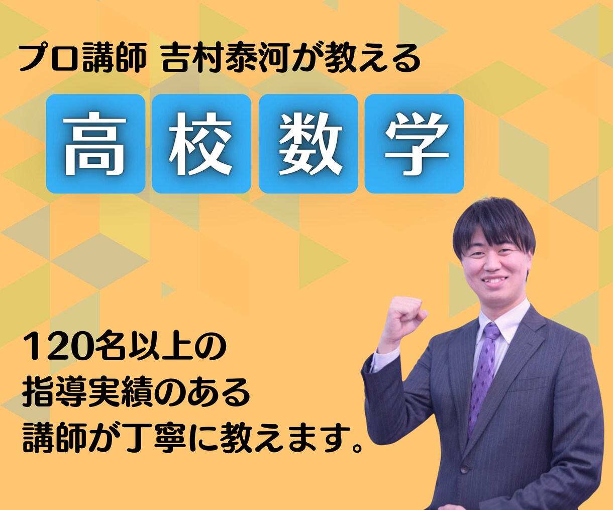 個別指導が得意なプロ講師が高校数学を丁寧に教えます 120人以上の指導実績のある名大卒プロ講師が指導します！ イメージ1