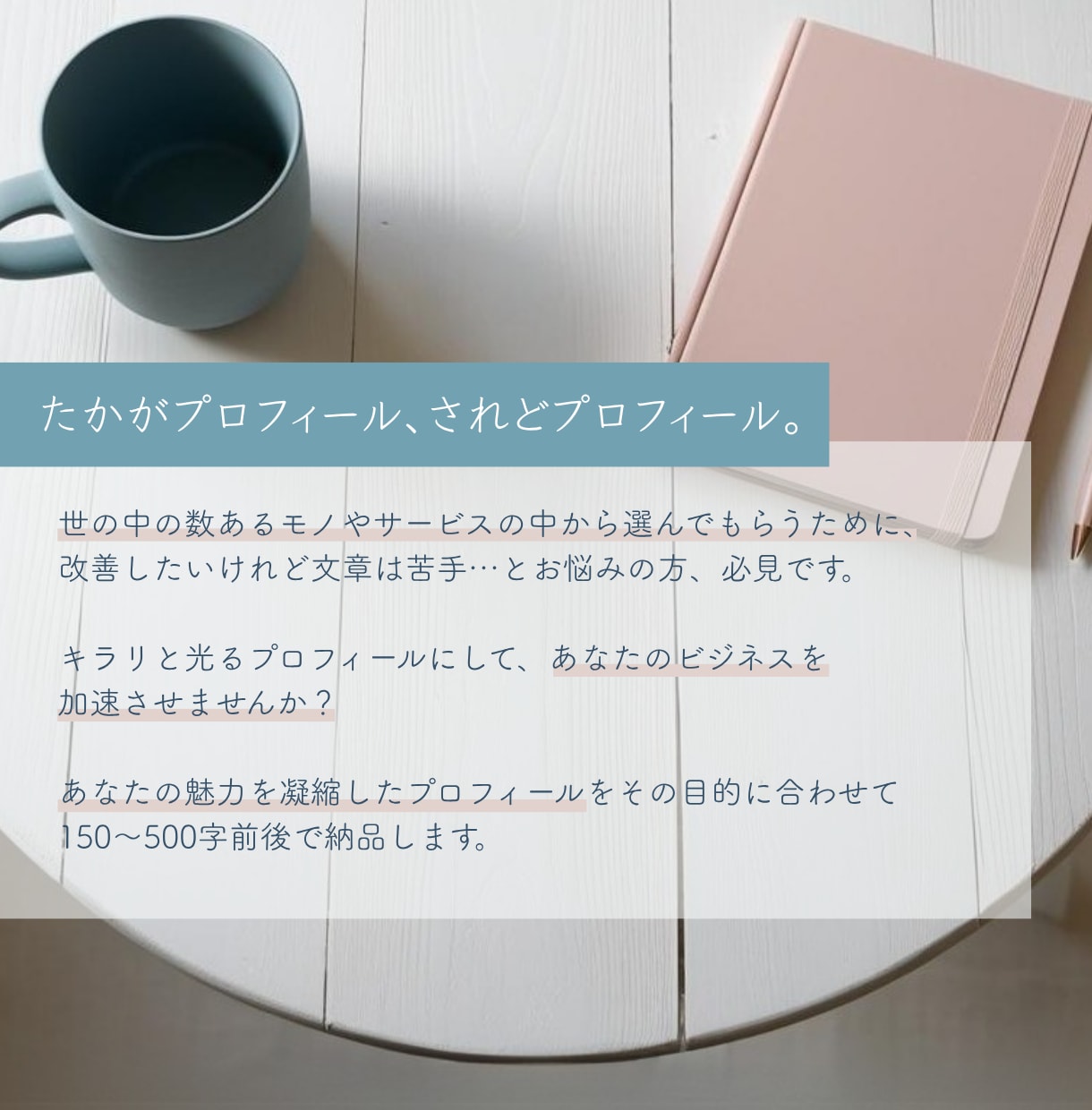 あなたの魅力がキラリと光るプロフィールを制作します 伝えたいことはあるのに文章にするのが苦手な自営業の方必見！ イメージ2