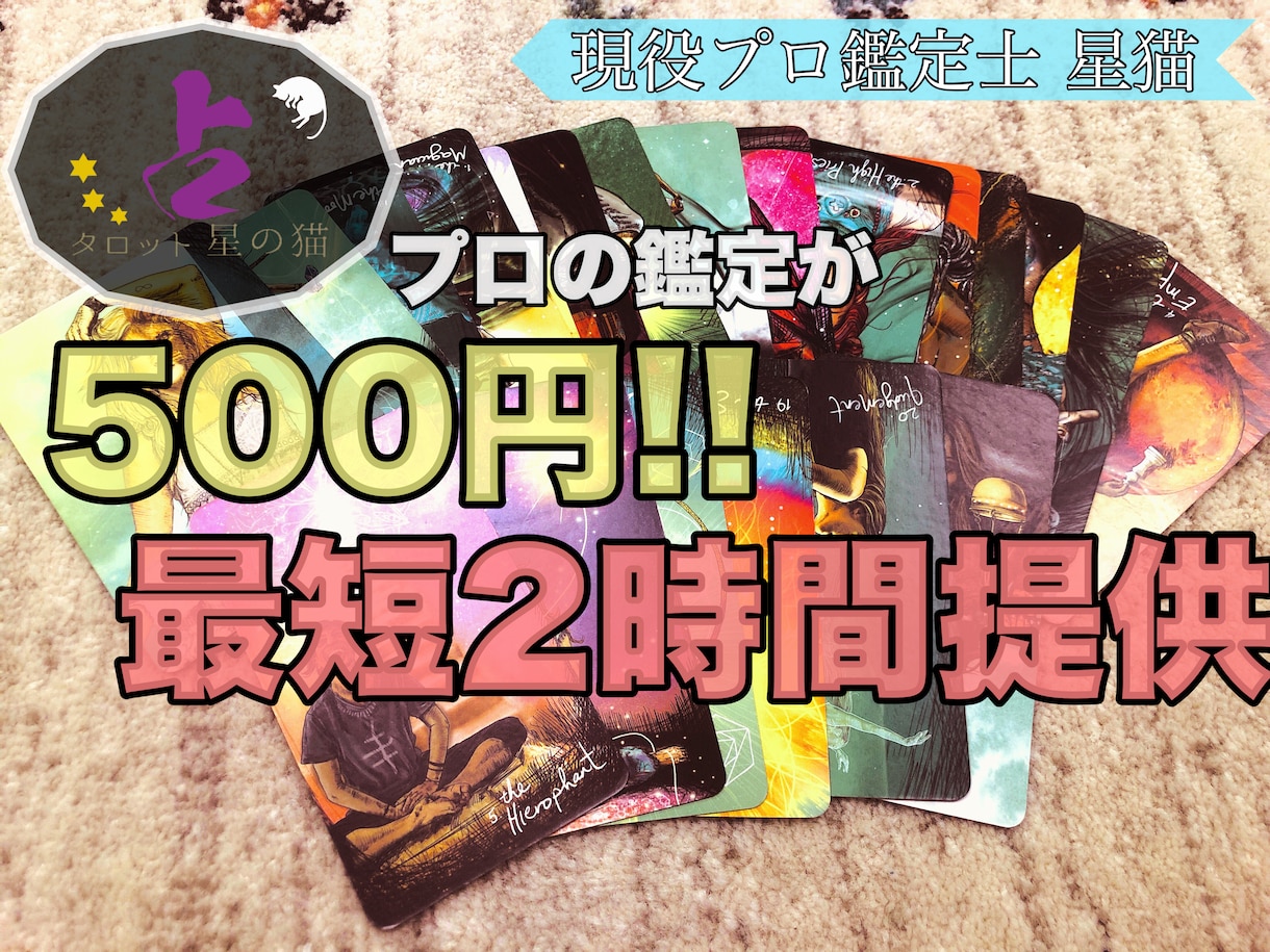 現役プロ鑑定士、本格タロット・テキスト鑑定致します 実績100件までの限定価格！最短２時間で結果をお伝え致します イメージ1