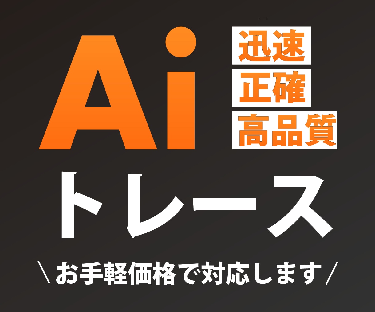 丁寧で綺麗な画像トレース・データ化します クオリティを追求したデザイントレース、迅速対応！ イメージ1