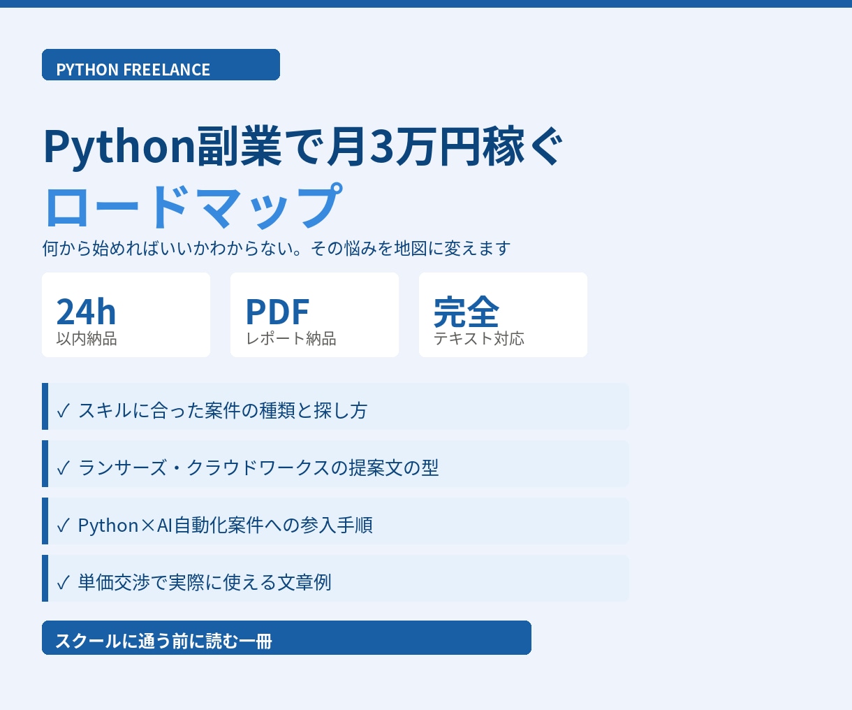 Python副業で月3万円稼ぐロードマップ作ります 何から始めればいいかわからない。その悩みを地図に変えます イメージ1