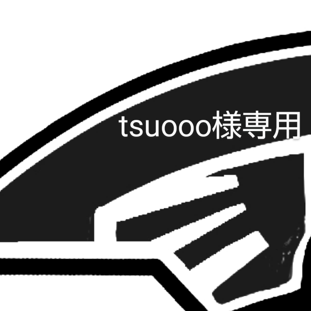 tsuooo様専用、マーク作成します ーーーーーーーーーーーーーーーー イメージ1