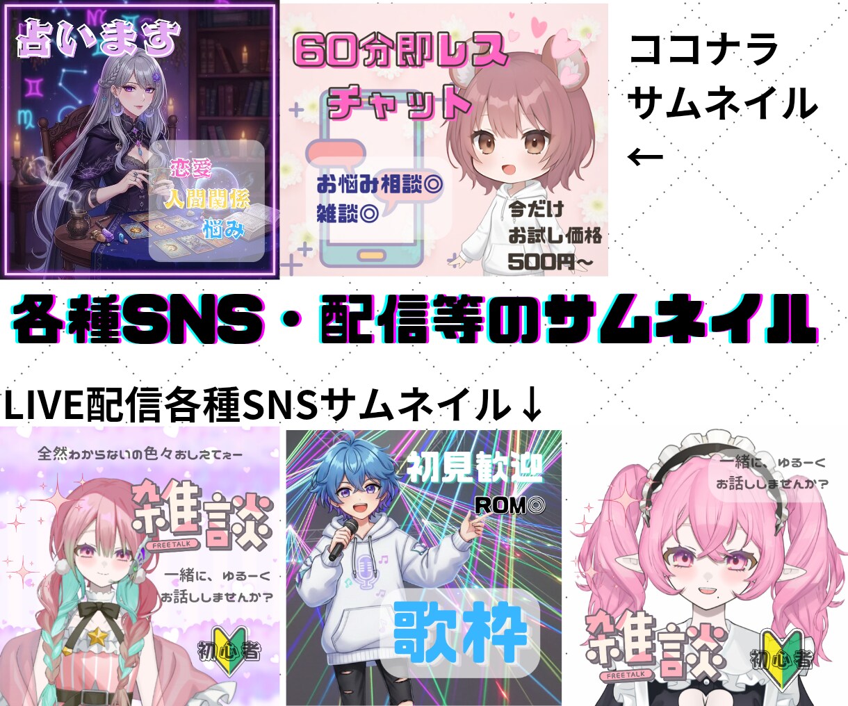 配信・SNS・ココナラ等サムネイル制作します 歌枠・ゲーム実況や占い・お悩み相談まで幅広いサムネイル対応 イメージ3