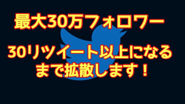 最大30万人相手にアナタのツイートをバズらせます twitterツイートつぶやきに30RTが付くまで連続拡散！ イメージ1