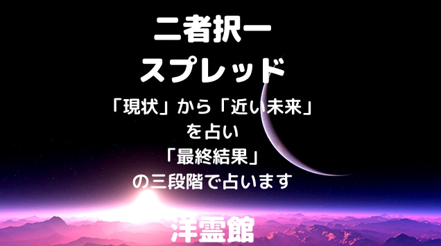 現状・近い未来・最終結果などをタロットで占います どちらを選ぶと良いか「二者択一」で占うスプレッドです イメージ1
