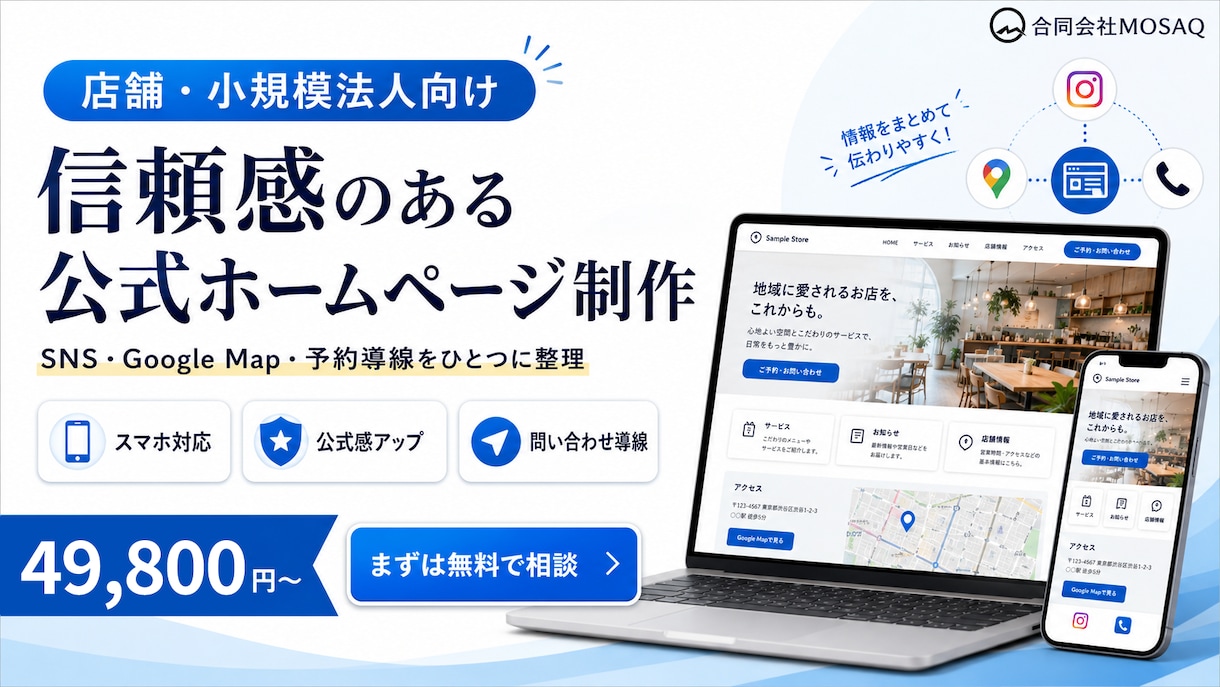 店舗・法人向け公式ホームページを制作します SNSに散らばる情報を信頼される公式サイトへ イメージ1