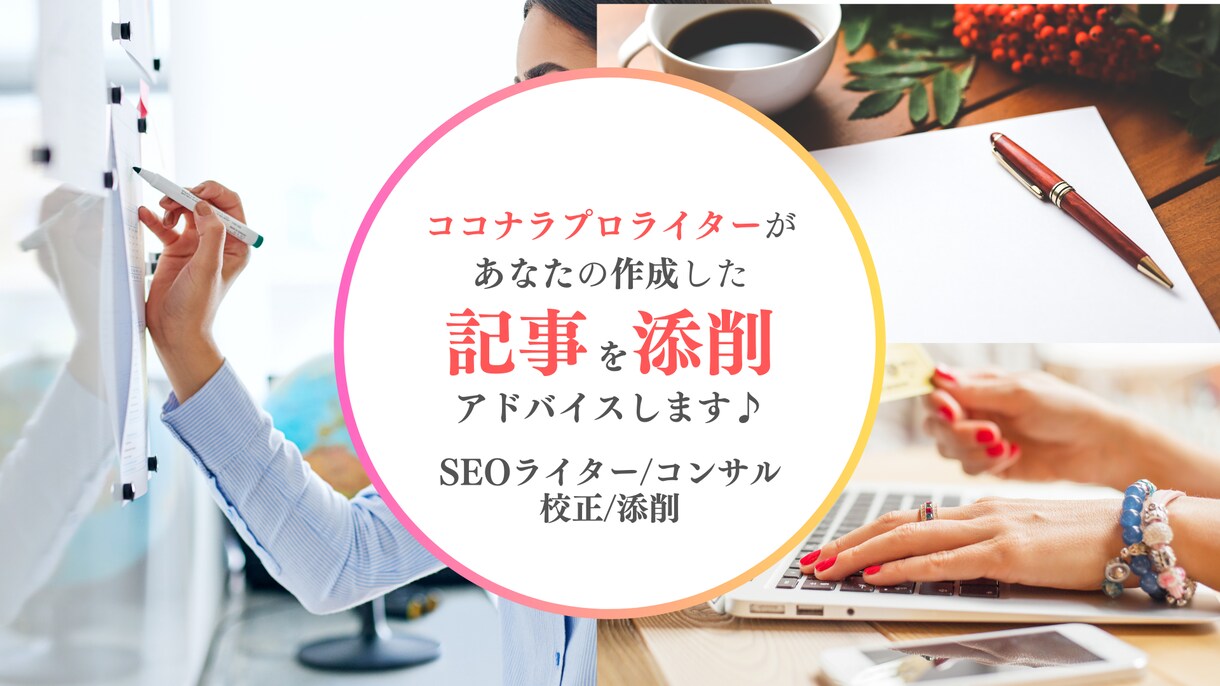 あなたが書いた記事の改善ポイントをアドバイスします 書いた記事をチェックしてもらいたい方におすすめの添削指導です イメージ1