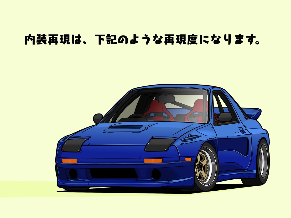 あなたの愛車をイラスト化します こだわりプラン（内装やナンバープレートの再現はこちら） イメージ1
