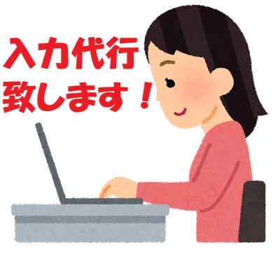 入力代行致します 実績が欲しいため先着20名様まで出品価格となっております！ イメージ1