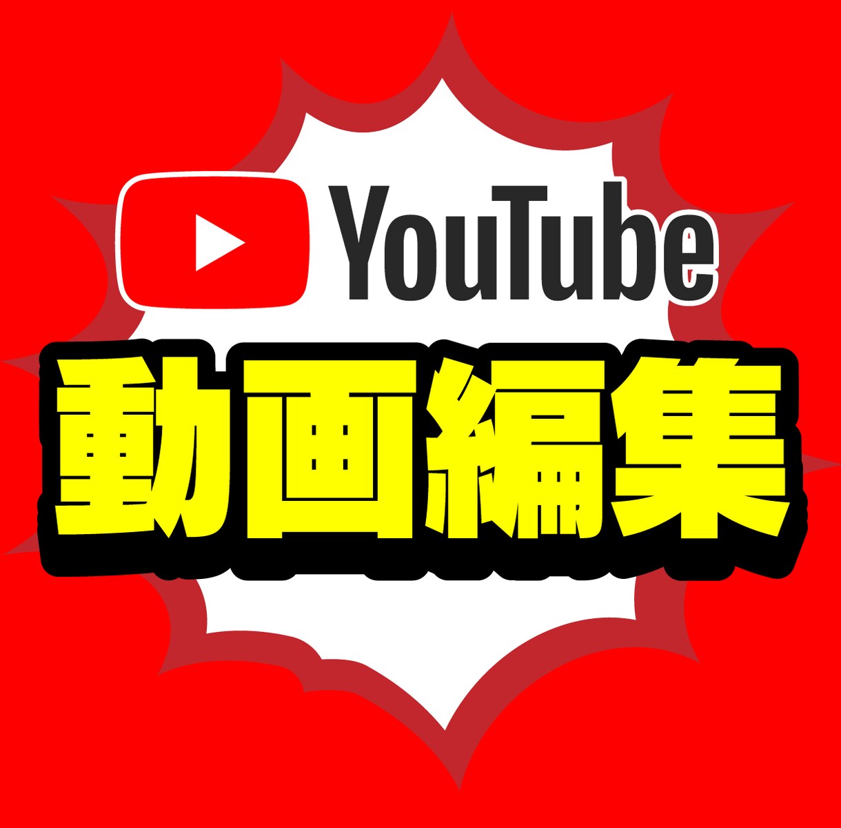 YouTube向けの動画編集を承ります youtubeの最新トレンドに対応した編集をします イメージ1