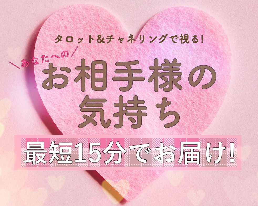 お相手様のあなた様へのお気持ちをリーディングします 【最短15分！】片思い・両思い・複雑恋愛なんでもOK♡ イメージ1