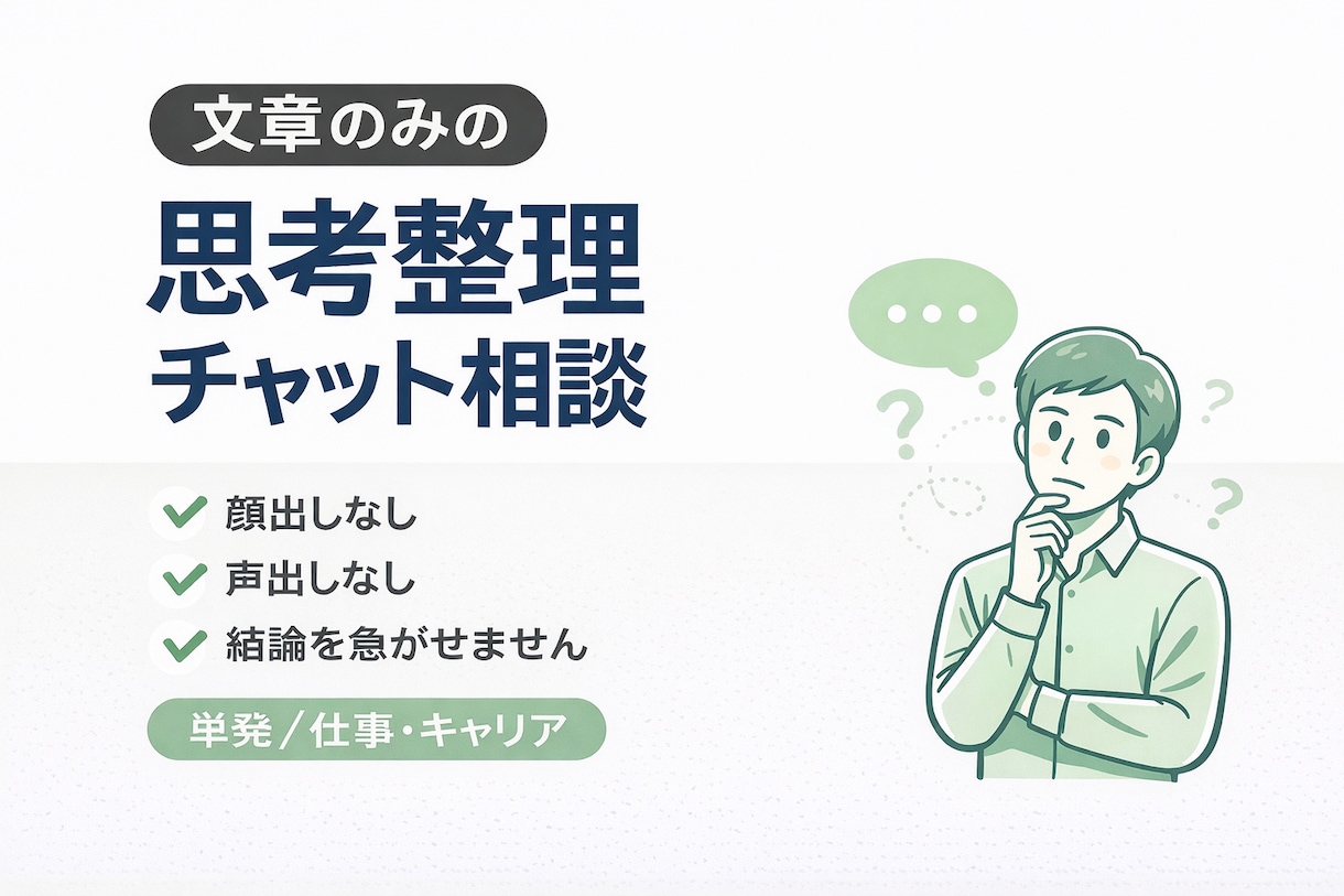 文章のみ｜仕事・キャリアの悩み整理します 結論を出さず、考えを整理したい方向け イメージ1