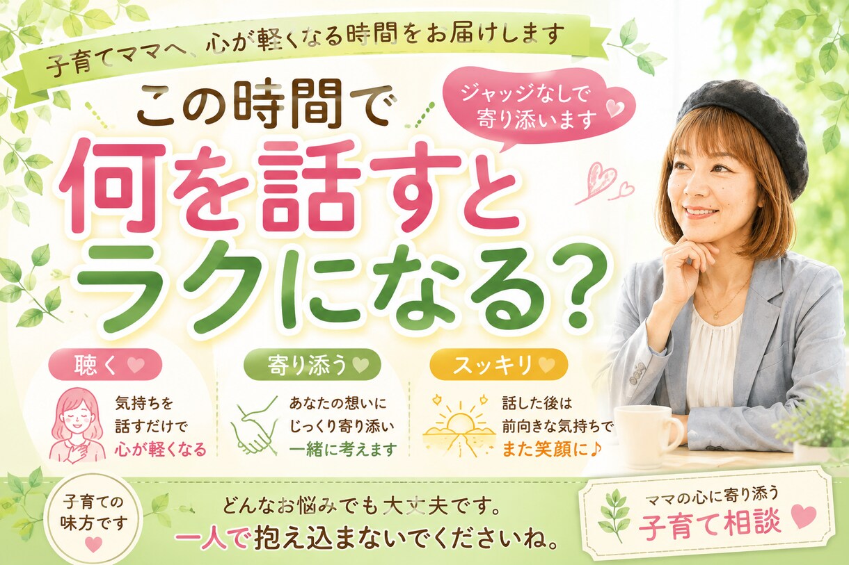 子育てママへ、心が軽くなる時間を届けます この時間で何を話せたら、あなたにとって有意義ですか？ イメージ1