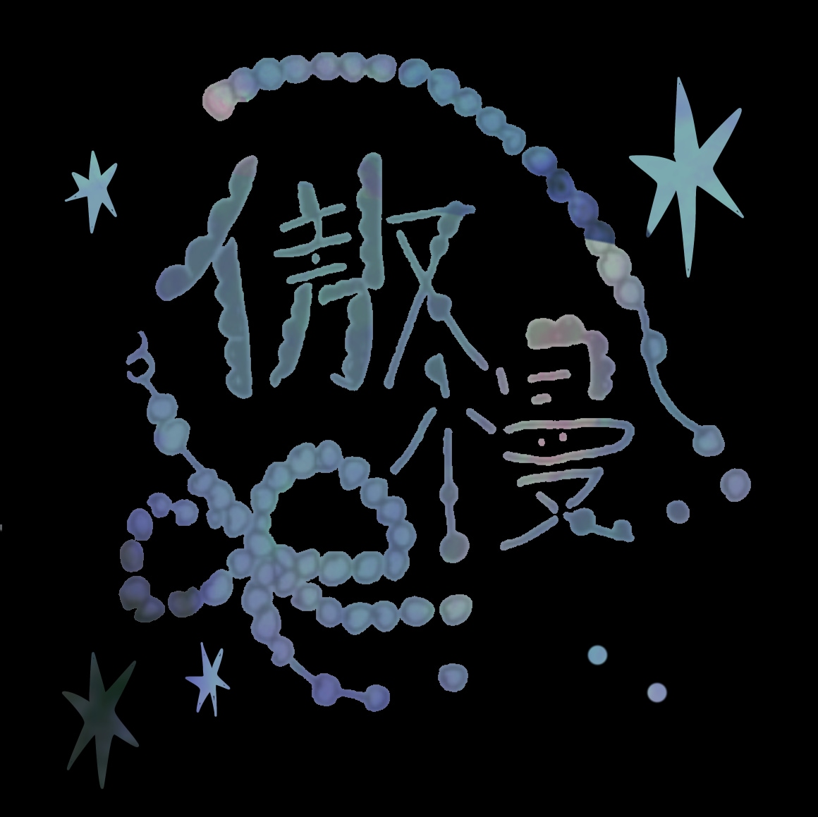 最短即日！おしゃれな作字/手書きロゴ作成します 手書きならではのオシャレ感の魅力を最大限に！最短即日可能 イメージ3